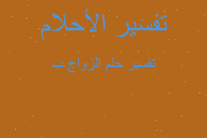 تفسير الزواج ب في المنام