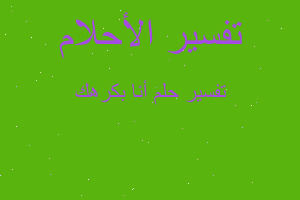 تفسير أنا بكرهك في المنام