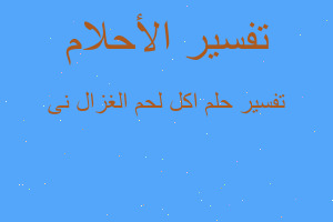 تفسير اكل لحم الغزال نى في المنام