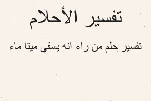 تفسير من راء انه يسقي ميتا ماء في المنام