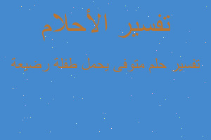 تفسير متوفى يحمل طفلة رضيعة في المنام