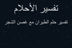 تفسير الطیران مع غصن الشجر في المنام تفسير الطیران مع غصن الشجر في المنام
