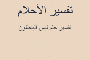 تفسير لبس البنطلون في المنام