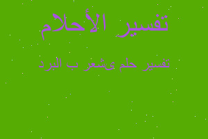 تفسير ىشعر ب البرد في المنام