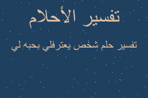 تفسير شخص يعترفلي بحبه لي في المنام