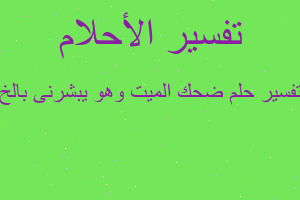 تفسير ضحك الميت وهو يبشرنى بالخ في المنام