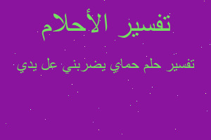 تفسير حماي يضربني عل يدي في المنام