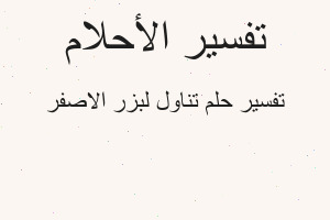 تفسير تناول لبزر الاصفر في المنام تفسير تناول لبزر الاصفر في المنام