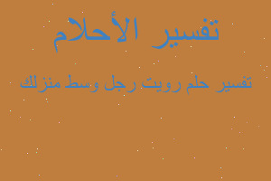 تفسير رويت رجل وسط منزلك في المنام