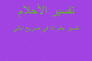 تفسير انا في ضريح ابكي في المنام