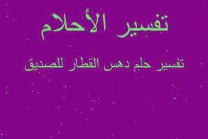 تفسير دهس القطار للصديق في المنام