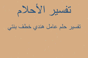 تفسير عامل هندي خطف بنتي في المنام