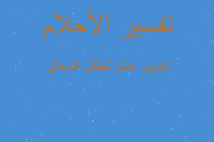 تفسير الطفل المعاق في المنام