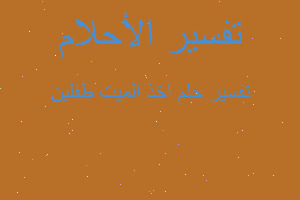 تفسير اخذ الميت طفلين في المنام