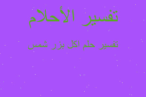 تفسير اكل بزر شمس في المنام