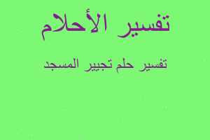 تفسير تجيير المسجد في المنام