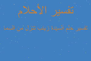 تفسير السيدة زينب تنزل من السما في المنام