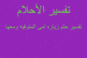 تفسير زياره امى المتوفيه ومعها في المنام