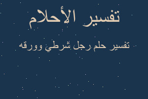 تفسير رجل شرطي وورقه في المنام