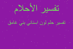 تفسير لون اسناني بني غامق في المنام