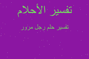 تفسير رجل مرور في المنام