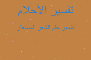 تفسير الشعر المستعار في المنام تفسير الشعر المستعار في المنام