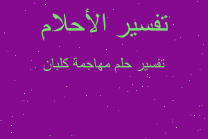 تفسير مهاجمة كلبان في المنام تفسير مهاجمة كلبان في المنام