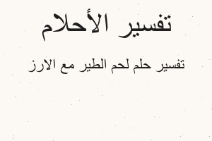 تفسير لحم الطير مع الارز في المنام تفسير لحم الطير مع الارز في المنام