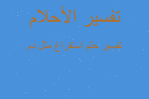 تفسير استفراغ مثل دم في المنام تفسير استفراغ مثل دم في المنام