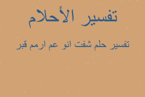 تفسير شفت انو عم ارمم قبر في المنام