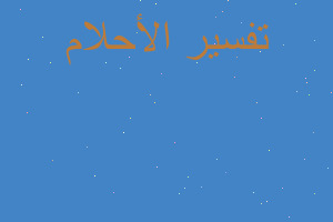 تفسير راية الميت فرحان في المنام تفسير راية الميت فرحان في المنام