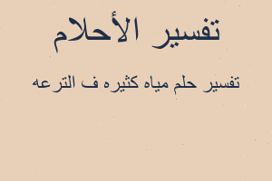 تفسير مياه كثيره ف الترعه في المنام