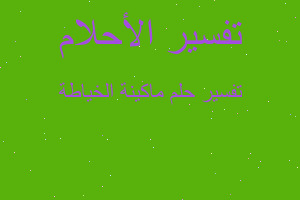 تفسير ماكينة الخياطة في المنام