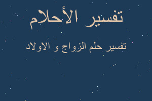 تفسير الزواج و الاولاد في المنام