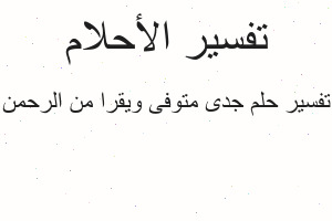 تفسير جدى متوفى ويقرا من الرحمن في المنام