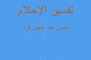 تفسير هجوم قرد في المنام