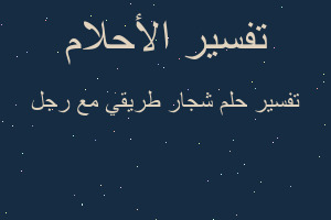 تفسير شجار طريقي مع رجل في المنام