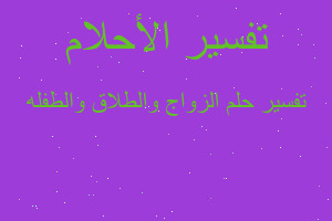 تفسير الزواج والطلاق والطفله في المنام تفسير الزواج والطلاق والطفله في المنام