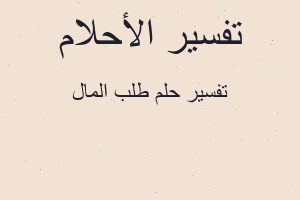 تفسير طلب المال في المنام