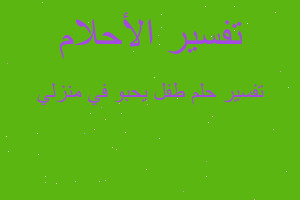 تفسير طفل يحبو في منزلي في المنام تفسير طفل يحبو في منزلي في المنام