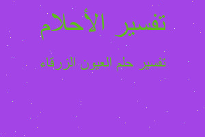 تفسير العيون الزرقاء في المنام