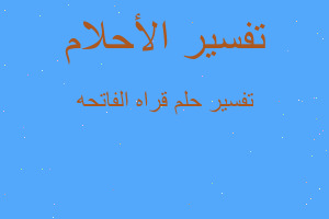 تفسير قراه الفاتحه في المنام تفسير قراه الفاتحه في المنام