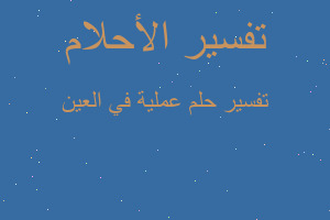 تفسير عملية في العين في المنام