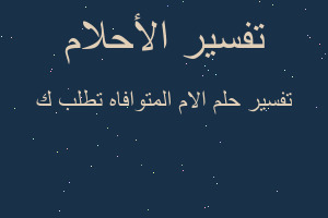 تفسير الام المتوافاه تطلب ك في المنام