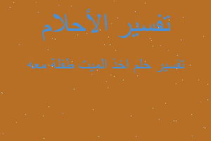 تفسير اخذ الميت طفلة معه في المنام