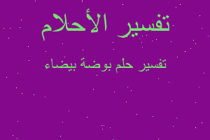 تفسير بوضة بيضاء في المنام