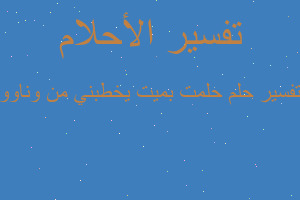 تفسير حلمت بميت يخطبني من وناوو في المنام