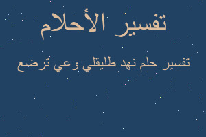 تفسير نهد طليقلي وعي ترضع في المنام تفسير نهد طليقلي وعي ترضع في المنام