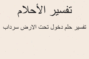تفسير دخول تحت اﻻرض سرداب في المنام