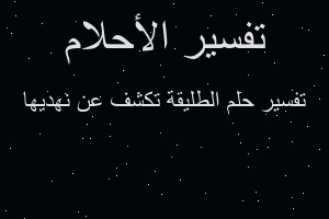 تفسير الطليقة تكشف عن نهديها في المنام تفسير الطليقة تكشف عن نهديها في المنام